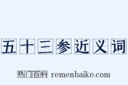 五十三参近义词是什么意思的图片